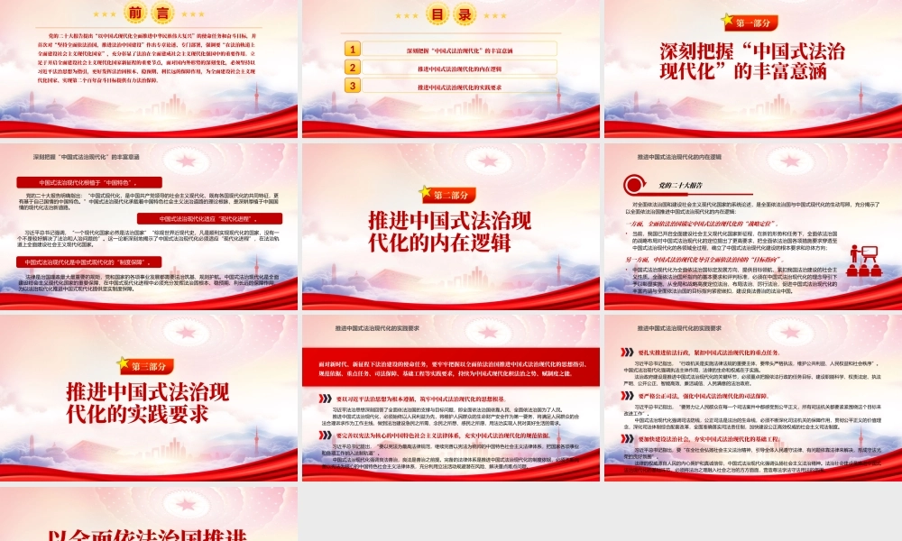 以全面依法治国推进中国式法治现代化PPT深刻把握“中国式法治现代化”的丰富意涵PPT课件（带内容）.pptx