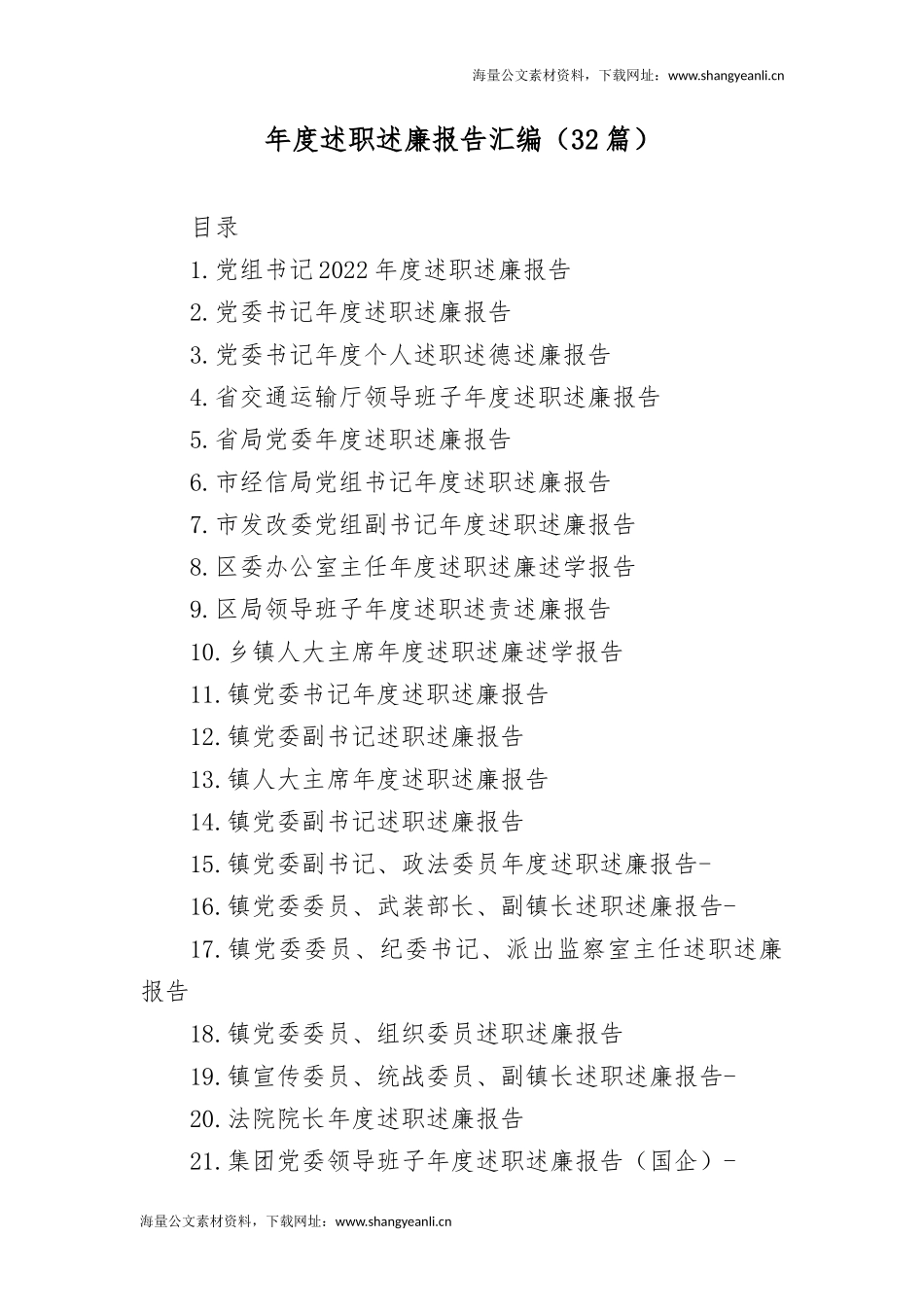 党员干部年度述职述廉报告汇编32篇.docx_第1页