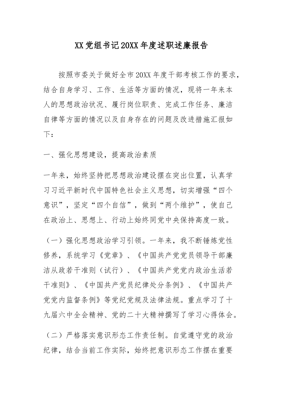 XX党组书记2022年度述职述廉报告.docx_第1页