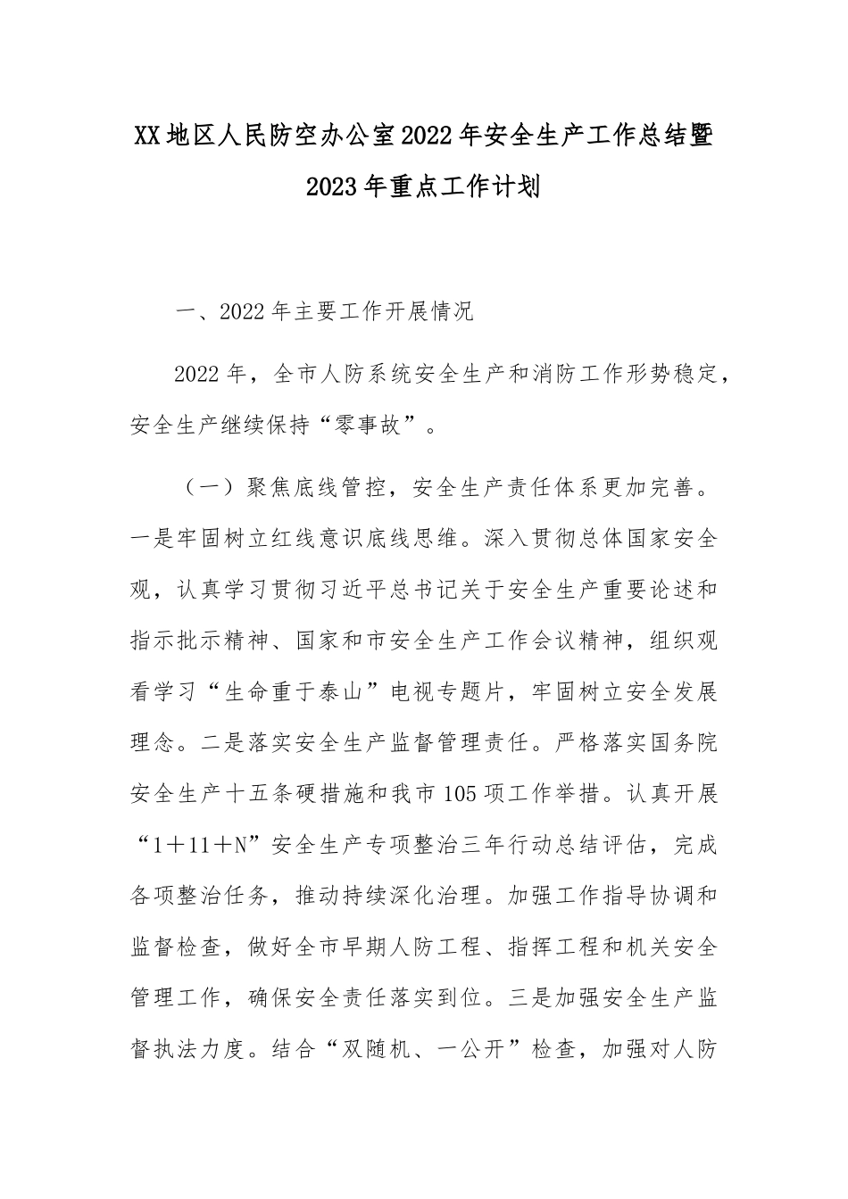XX地区人民防空办公室2022年安全生产工作总结暨2023年重点工作计划.docx_第1页