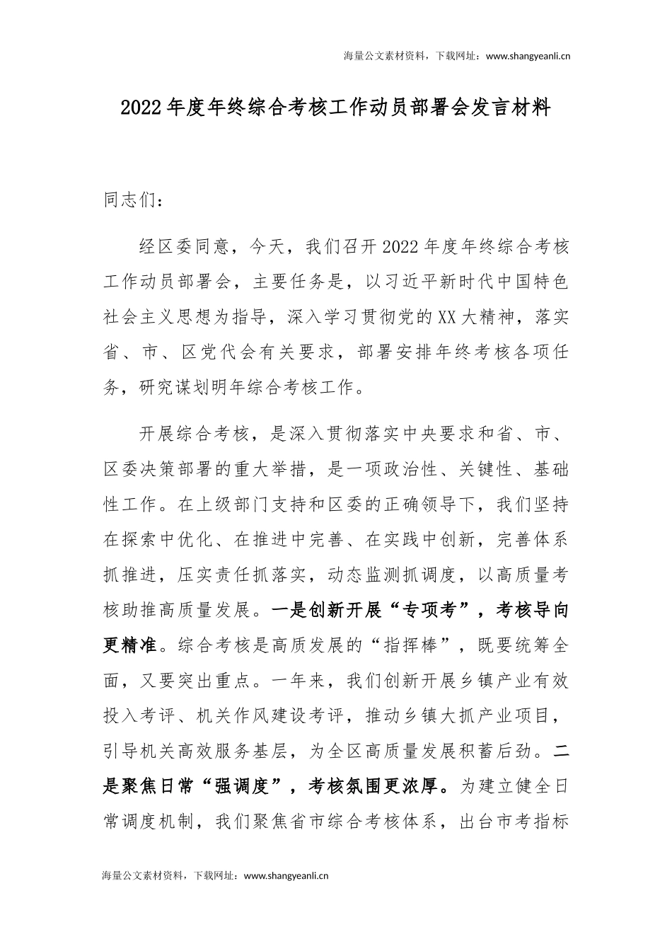 2022年度年终综合考核工作动员部署会发言材料.docx_第1页