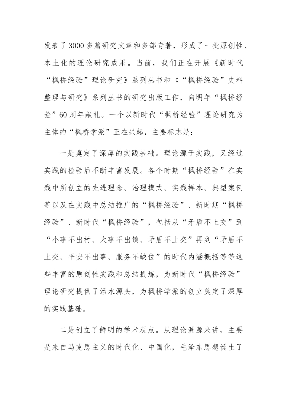 新时代“枫桥经验”研究联盟成立仪式演讲稿.docx_第3页