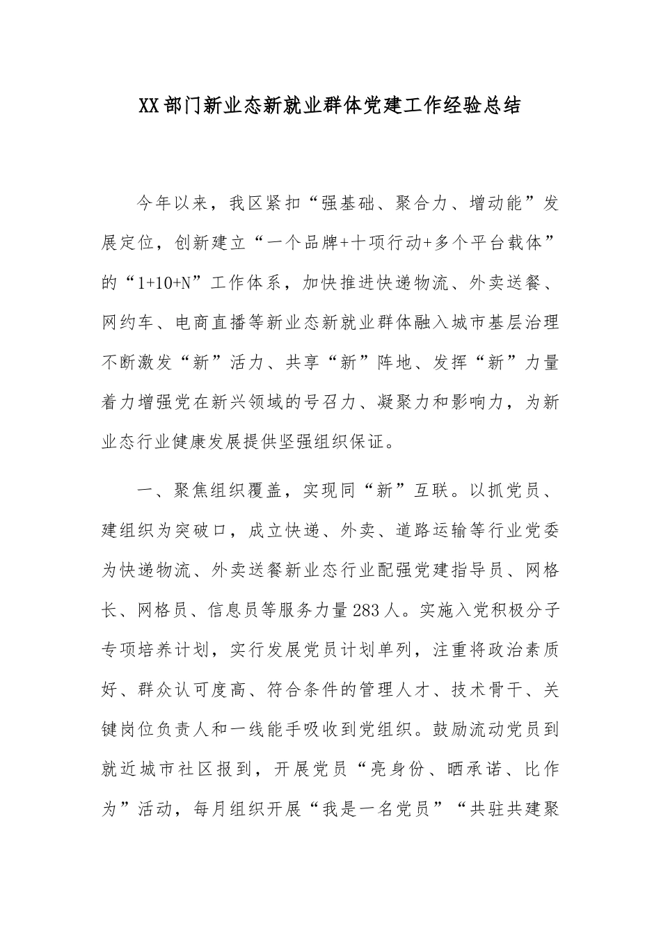 XX部门新业态新就业群体党建工作经验总结.docx_第1页