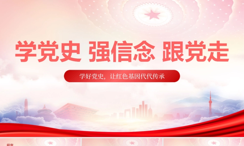 学党史强信念跟党走PPT学好党史让红色基因代代传承PPT带动广大青少年学好党史这门“必修课”PPT课件（带内容）.pptx