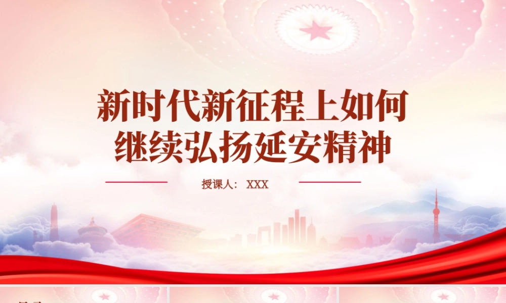 新时代新征程上如何继续弘扬延安精神PPT延安精神的形成与时代价值PPT课件（带内容）.pptx