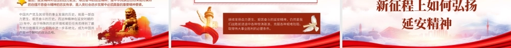 新时代新征程上如何继续弘扬延安精神PPT延安精神的形成与时代价值PPT课件（带内容）.pptx