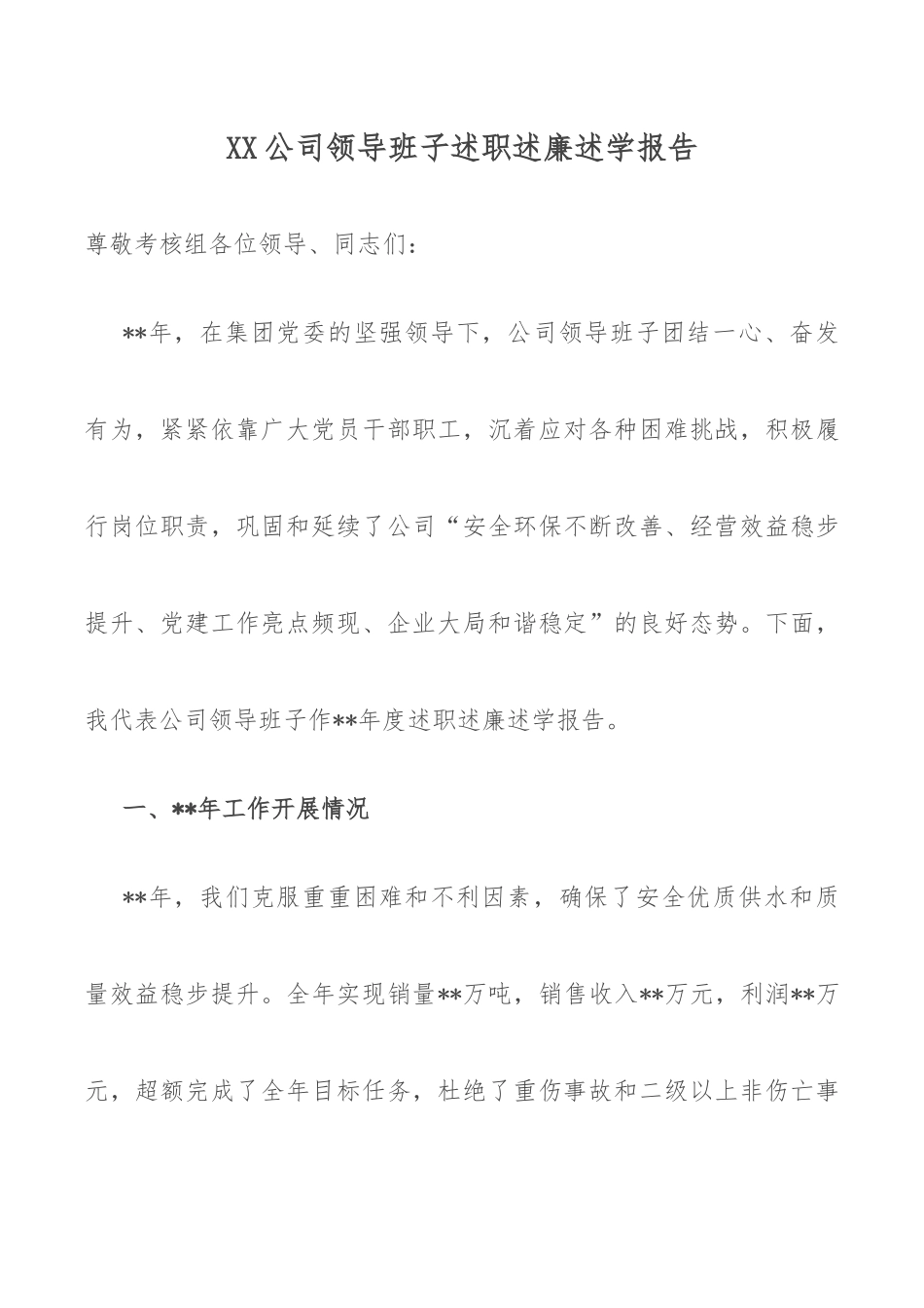 XX公司领导班子述职述廉述学报告.docx_第1页