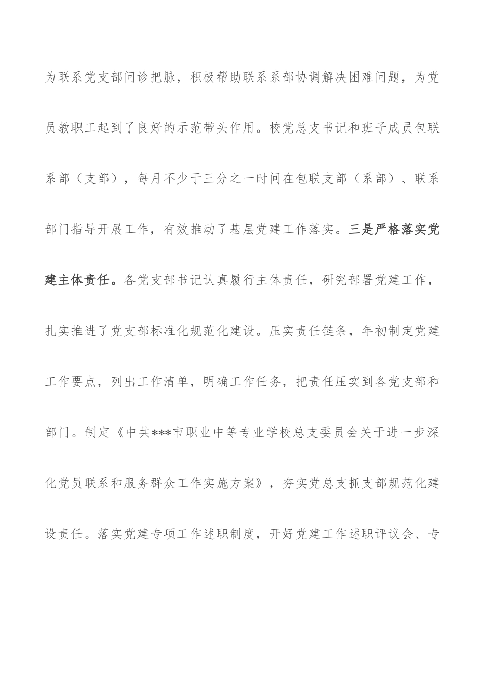 2022年XX学校党总支关于党的建设和基层组织建设工作情况自查报告.docx_第3页
