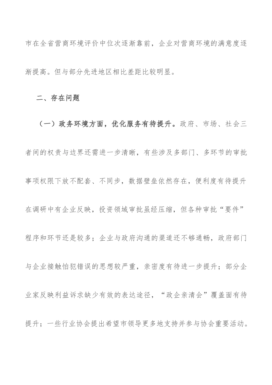 2022进一步优化营商环境的调研情况报告.docx_第2页