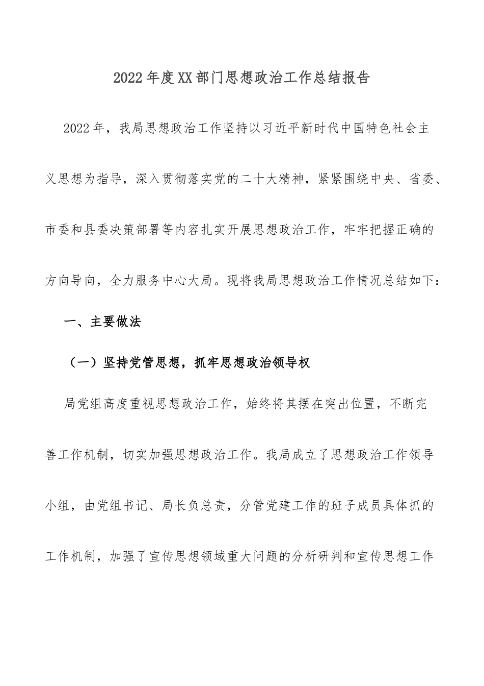 2022年度XX部门思想政治工作总结报告.docx_第1页