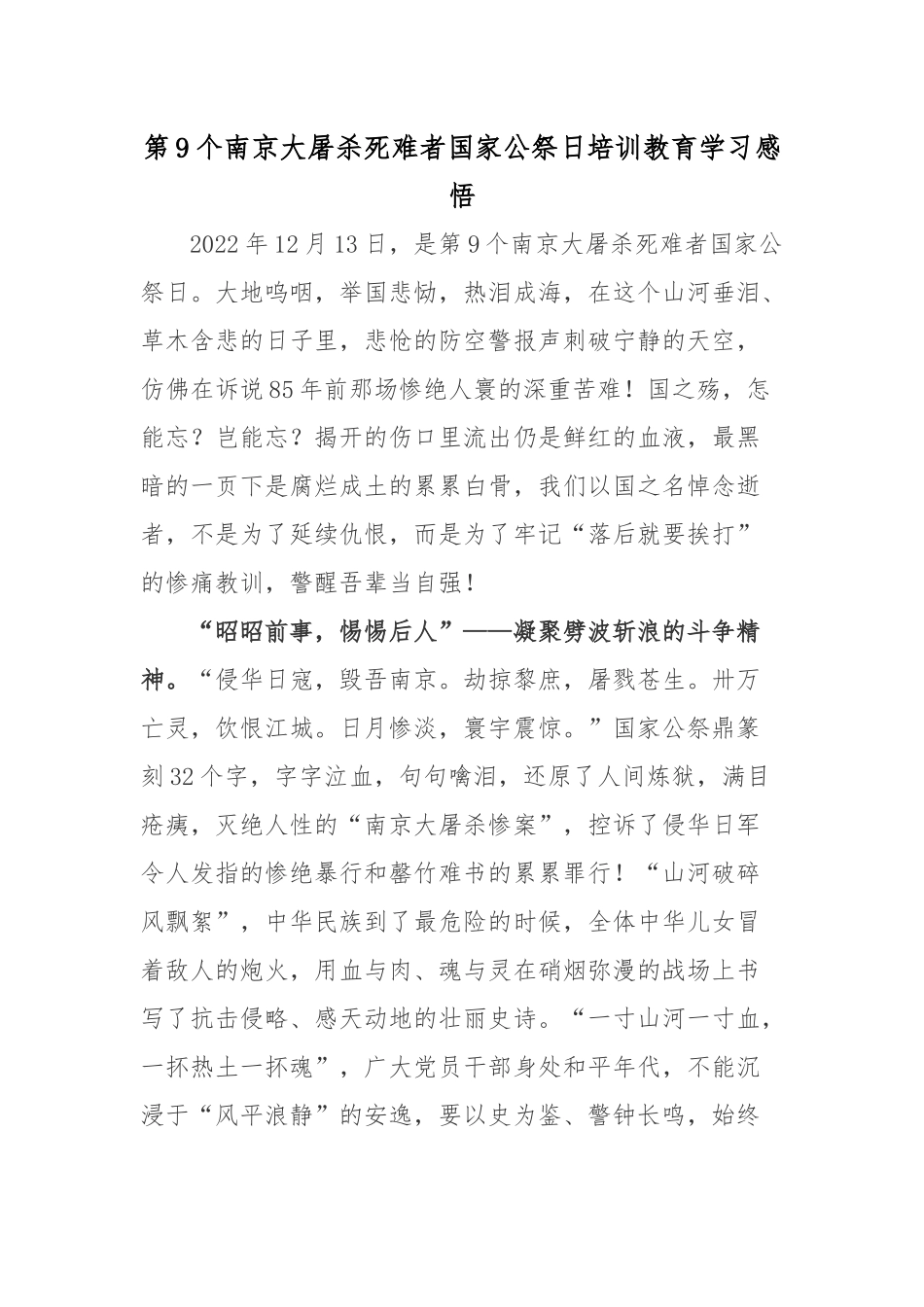 第9个南京大屠杀死难者国家公祭日培训教育学习感悟3篇.docx_第3页