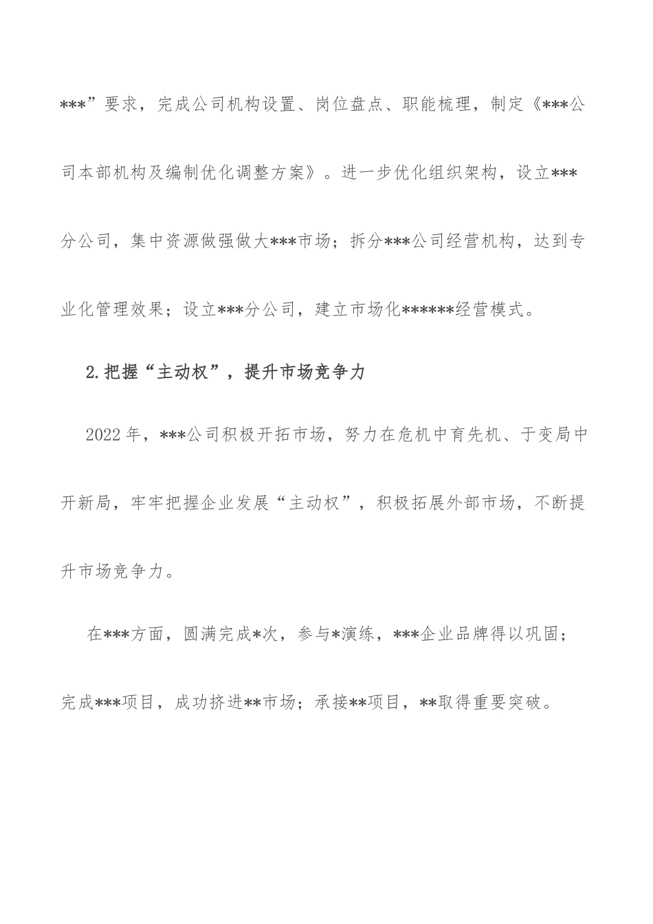 XX国有企业2022年工作总结暨2023年工作计划.docx_第3页