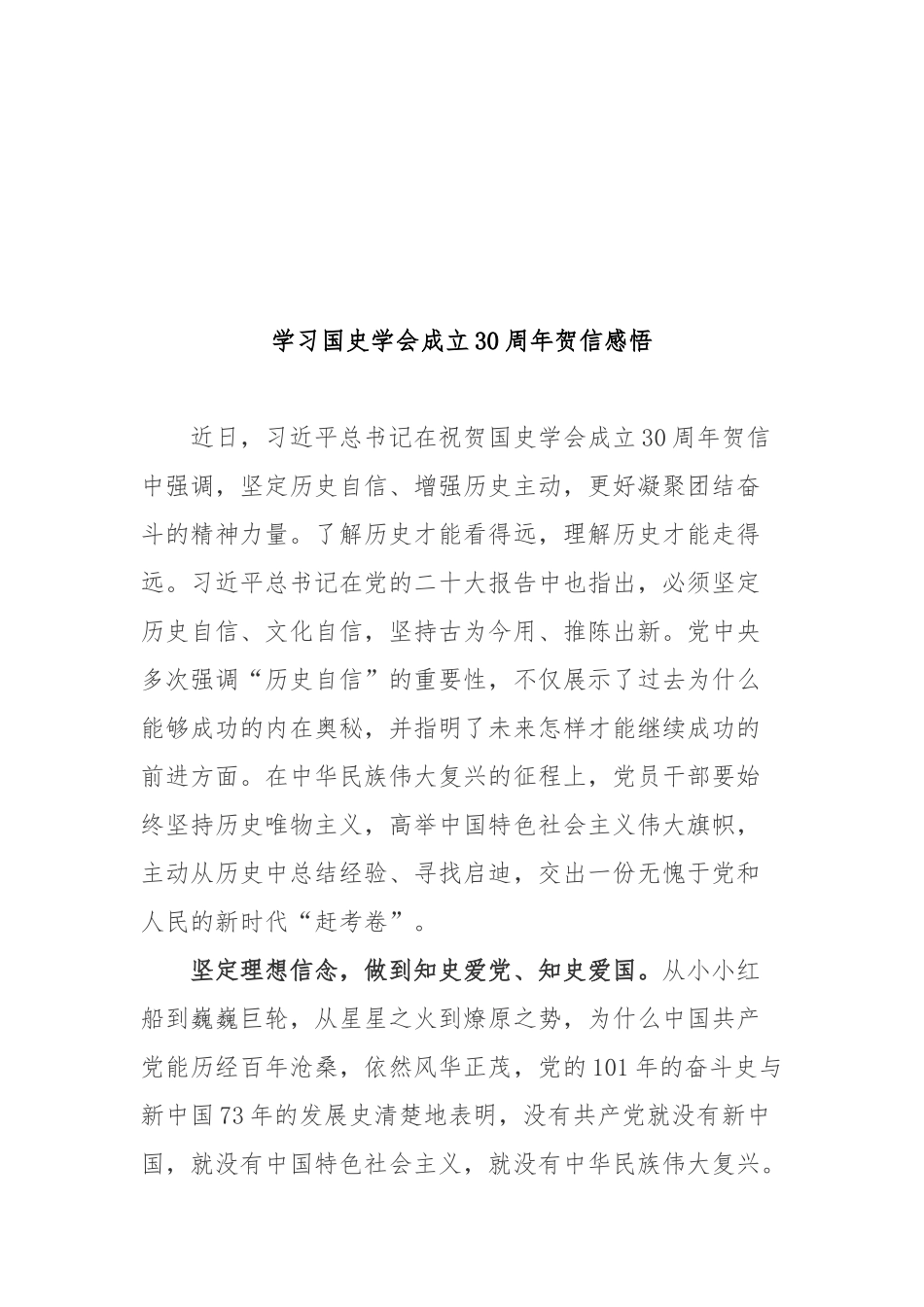 学习国史学会成立30周年贺信感悟2篇.docx_第3页