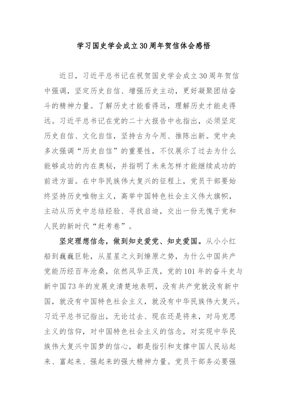 学习国史学会成立30周年贺信体会感悟2篇.docx_第1页