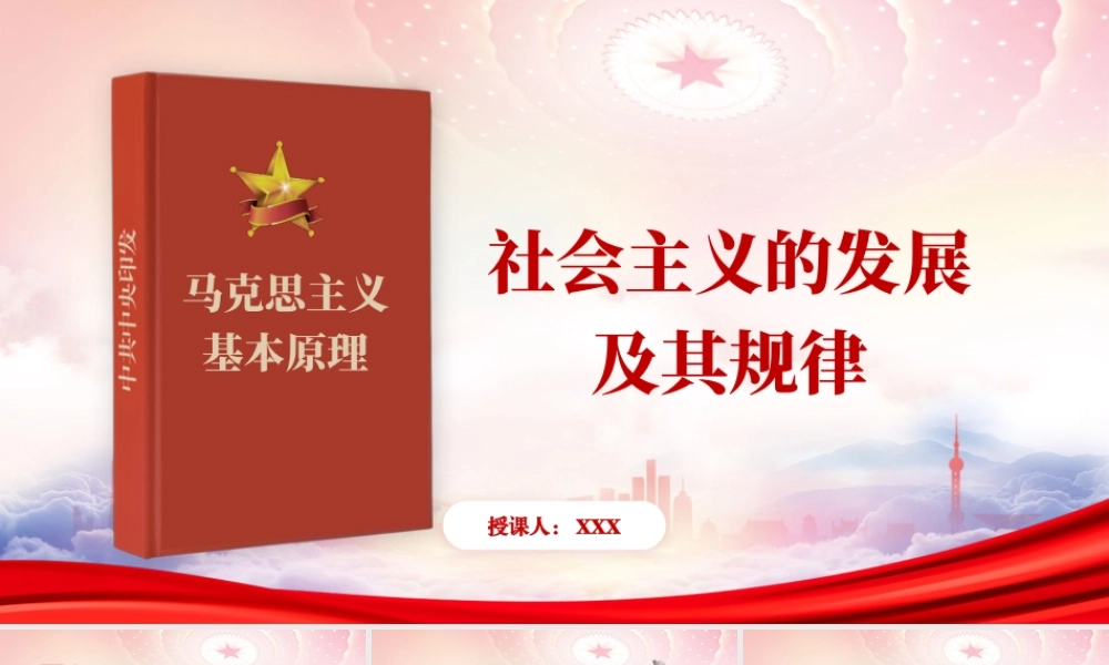 高校马克思主义基本原理社会主义的发展及其规律PPT在实践中探索现实社会主义的发展规律PPT课件（带内容）.pptx