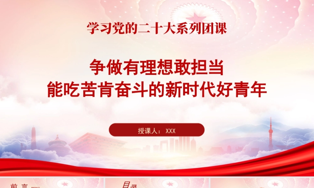 争做有理想敢担当能吃苦肯奋斗的新时代好青年PPT专题团课课件（带内容）.pptx