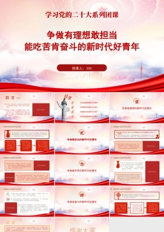 争做有理想敢担当能吃苦肯奋斗的新时代好青年PPT专题团课课件（带内容）.pptx