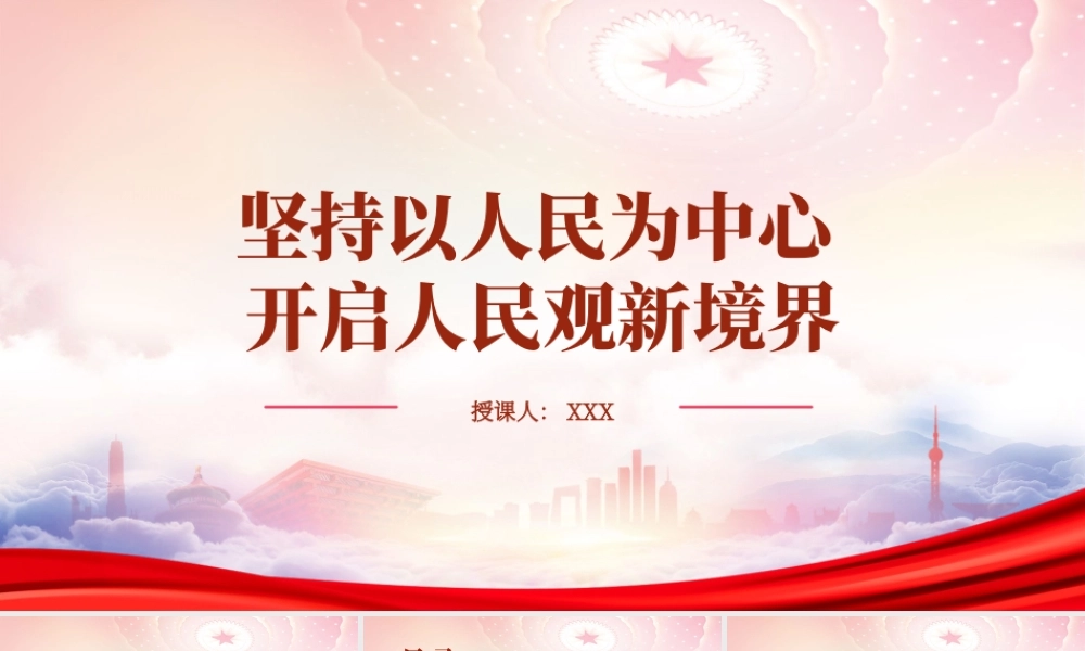 坚持以人民为中心开启人民观新境界PPT脱离群众是党执政后的最大危险PPT课件（带内容）.pptx