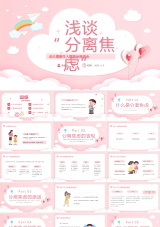 幼儿园新生入园家长座谈会PPT浅谈分离焦虑PPT课件（带内容）.pptx