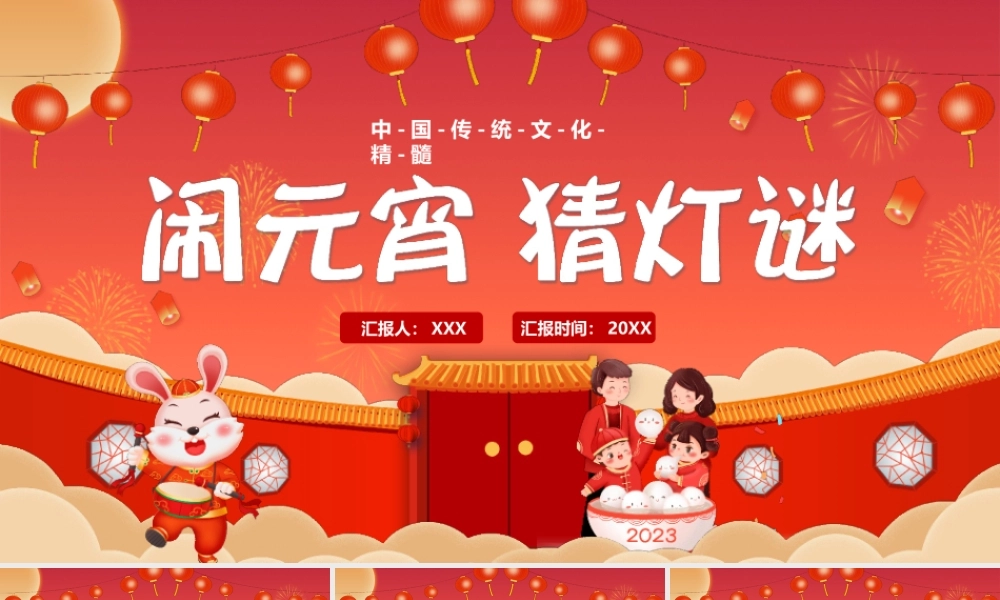 中国传统文化精髓闹元宵猜灯谜PPT课件（带内容）.pptx