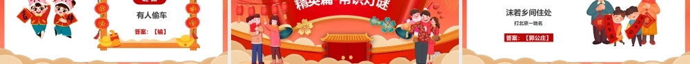 中国传统文化精髓闹元宵猜灯谜PPT课件（带内容）.pptx