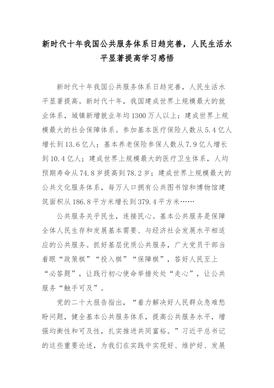 新时代十年我国公共服务体系日趋完善人民生活水平显著提高学习感悟.docx_第1页