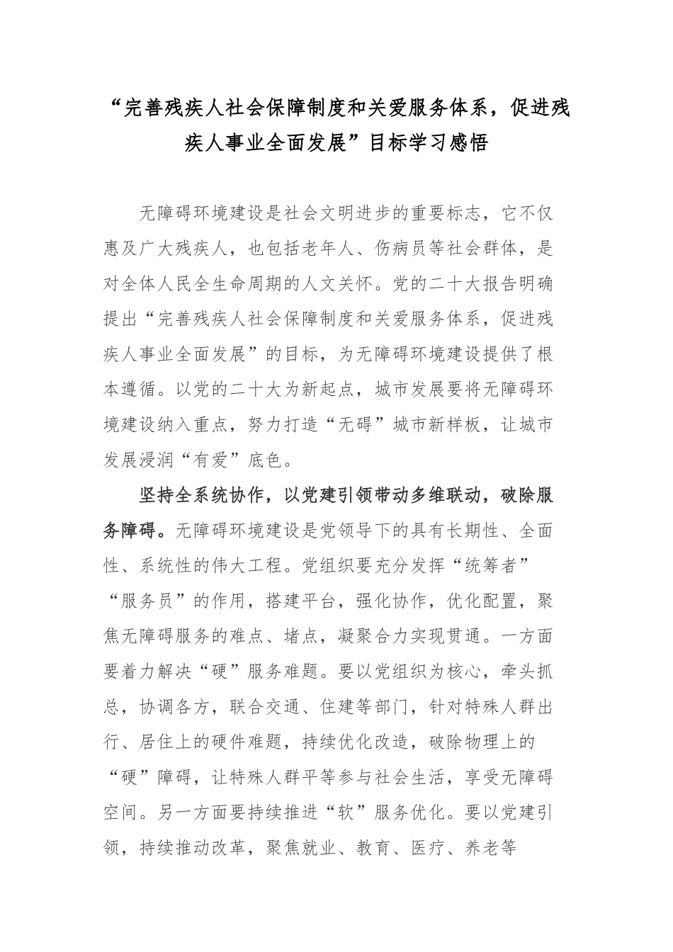 “完善残疾人社会保障制度和关爱服务体系促进残疾人事业全面发展”目标学习感悟.docx_第1页