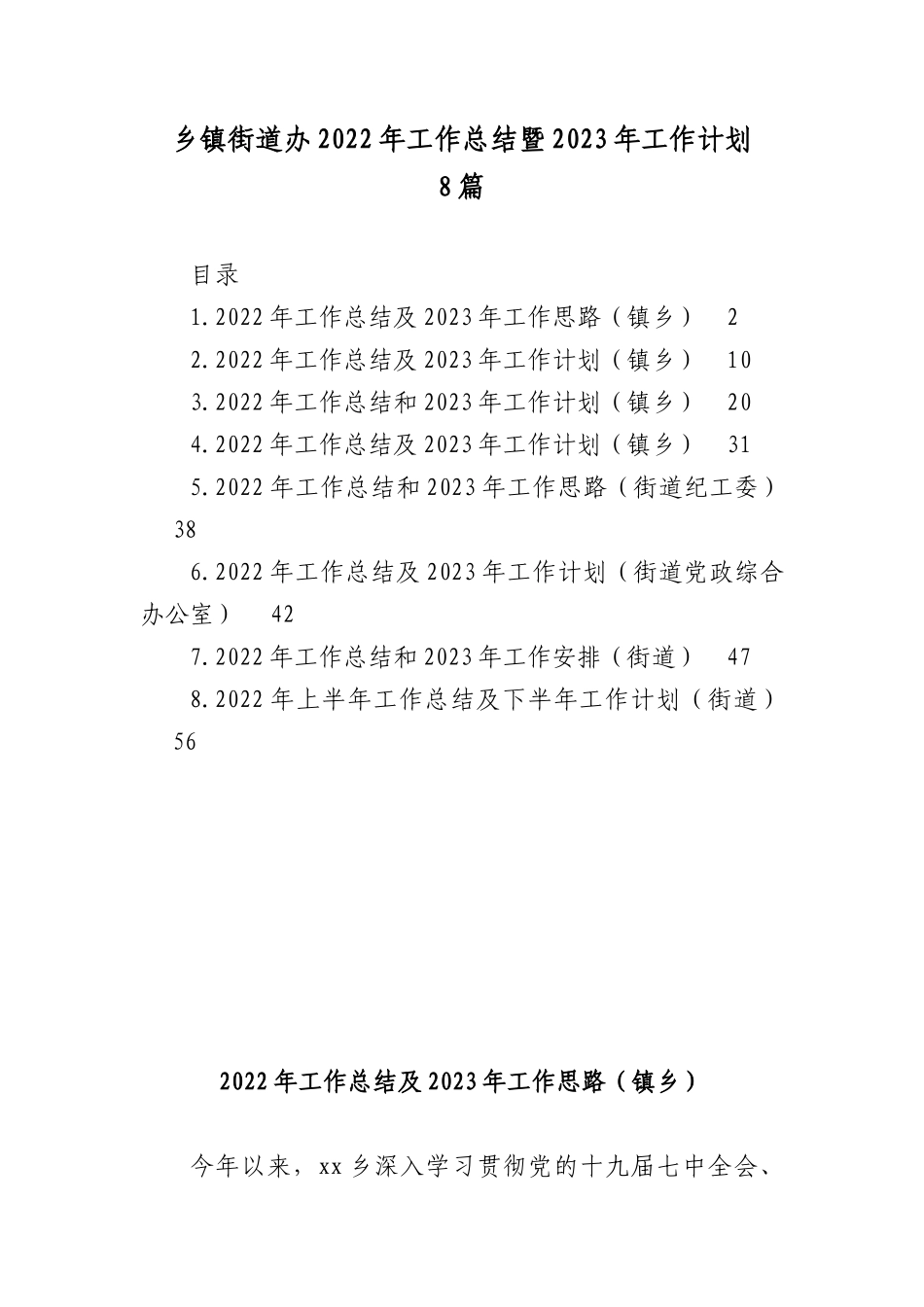 乡镇街道办2022年工作总结暨2023年工作计划8篇.docx_第1页