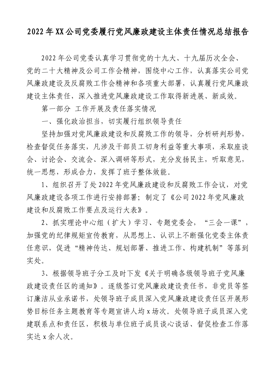2022年XX公司党委履行党风廉政建设主体责任情况总结报告.docx_第1页