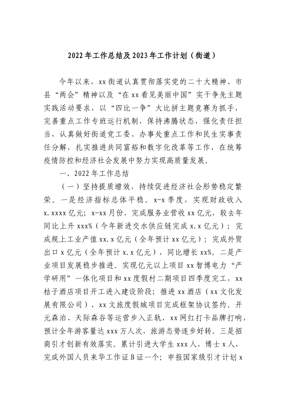 XX街道办事处2022年工作总结暨2023年工作计划3篇.docx_第2页