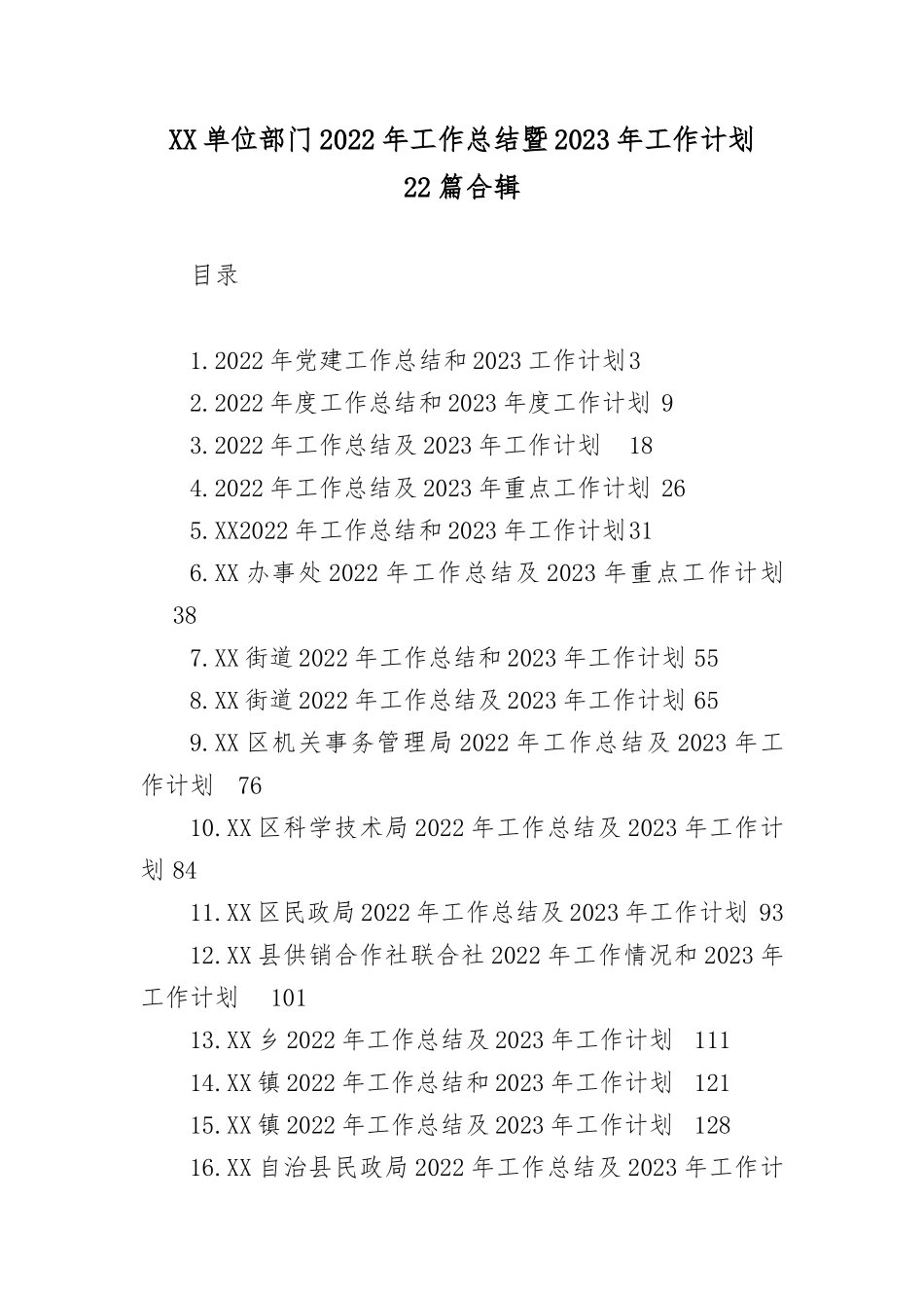 XX单位部门2022年工作总结暨2023年工作计划22篇合辑.docx_第1页