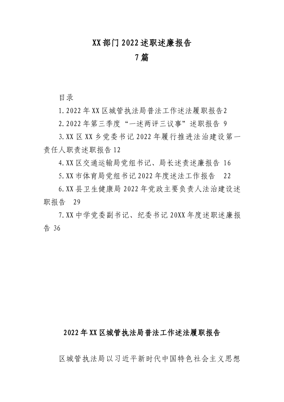 XX部门2022述职述廉报告7篇.docx_第1页