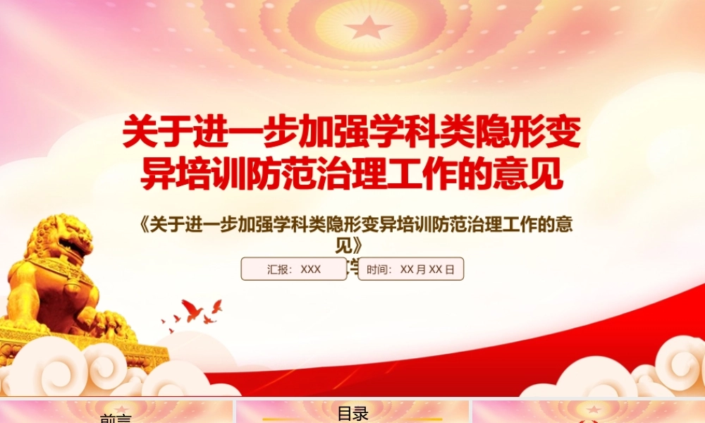 2022《关于进一步加强学科类隐形变异培训防范治理工作的意见》解读解答PPT课件（带内容）.pptx
