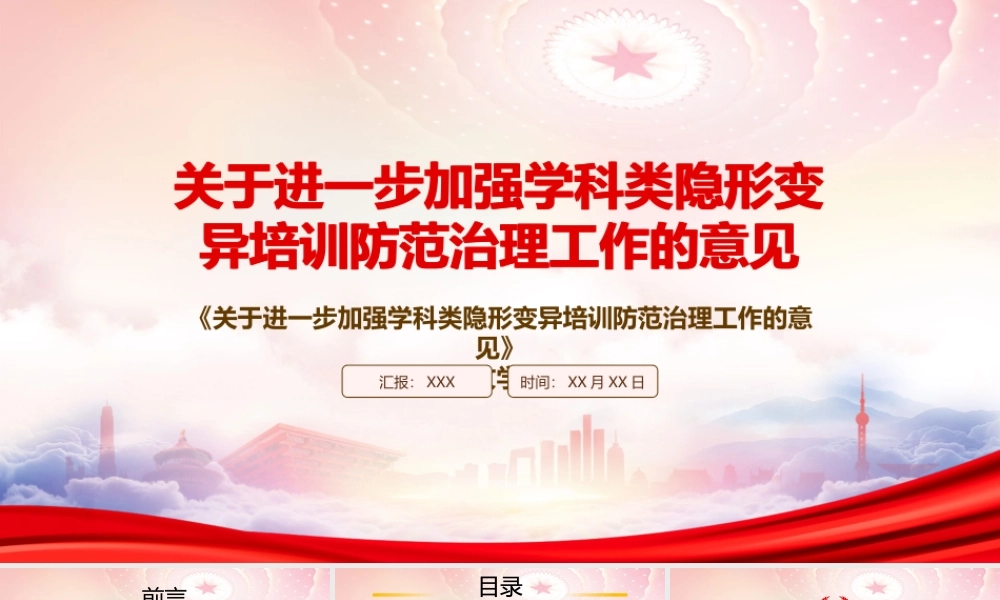 2022《关于进一步加强学科类隐形变异培训防范治理工作的意见》重点要点学习PPT课件（带内容）.pptx