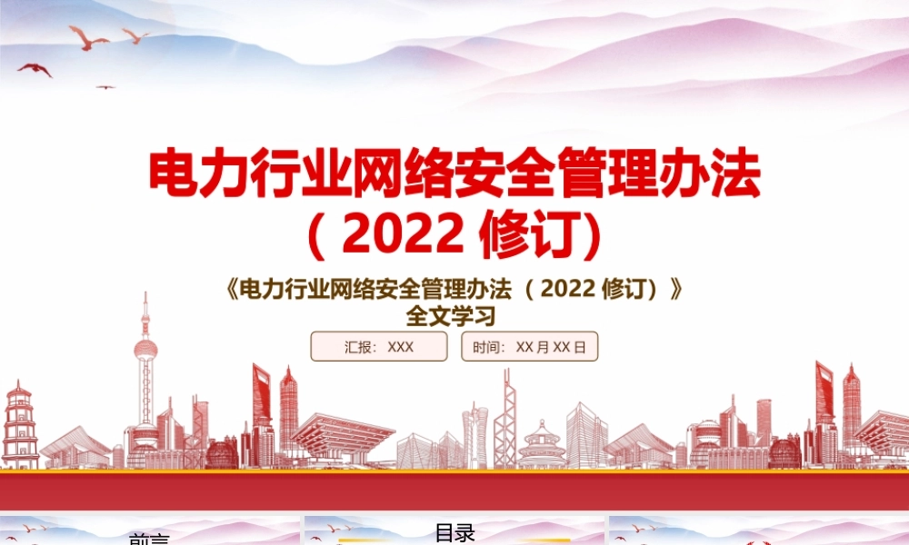 学习2022《电力行业网络安全管理办法（2022修订）》重点要点内容PPT课件（带内容）.pptx