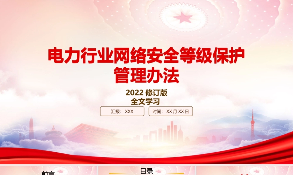 学习2022《电力行业网络安全等级保护管理办法（2022修订）》重点内容PPT课件（带内容）.pptx