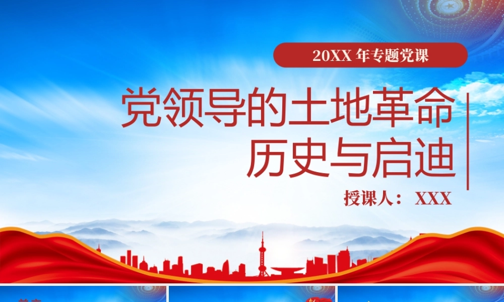 党领导的土地革命历史与启迪PPT土地革命的结果及其现实意义PPT课件（带内容）.pptx