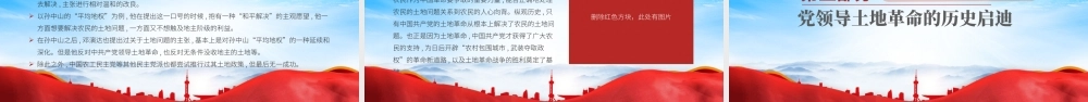 党领导的土地革命历史与启迪PPT土地革命的结果及其现实意义PPT课件（带内容）.pptx