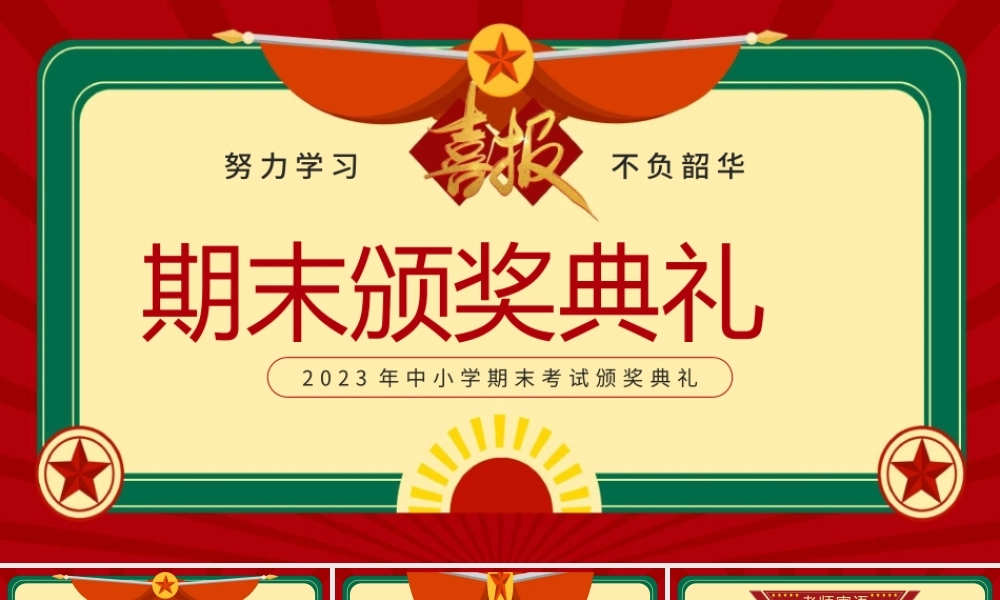 2023年中小学期末考试颁奖典礼PPT努力学习不负韶华PPT课件（带内容）.pptx