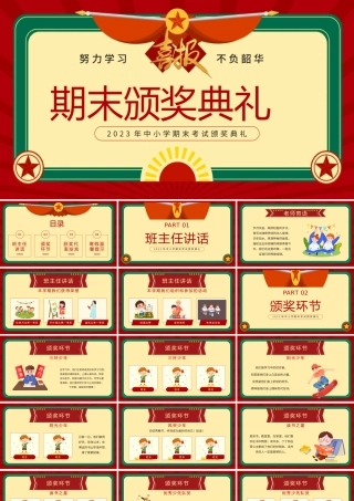 2023年中小学期末考试颁奖典礼PPT努力学习不负韶华PPT课件（带内容）.pptx
