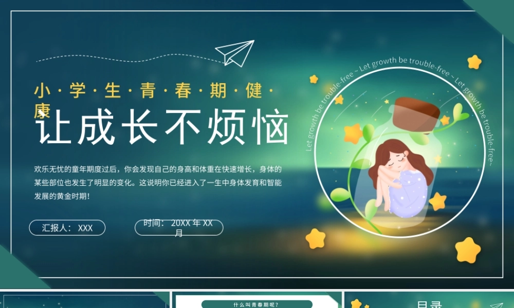 小学生青春期身心健康专题培训PPT让成长不烦恼PPT课件（带内容）.pptx