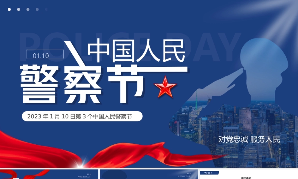 2023年1月10日第3个中国人民警察节PPT致敬人民警察PPT课件（带内容）.pptx