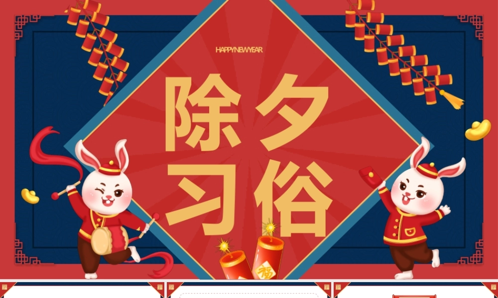 春节除夕习俗PPT“除夕”又称大年夜PPT课件（带内容）.pptx