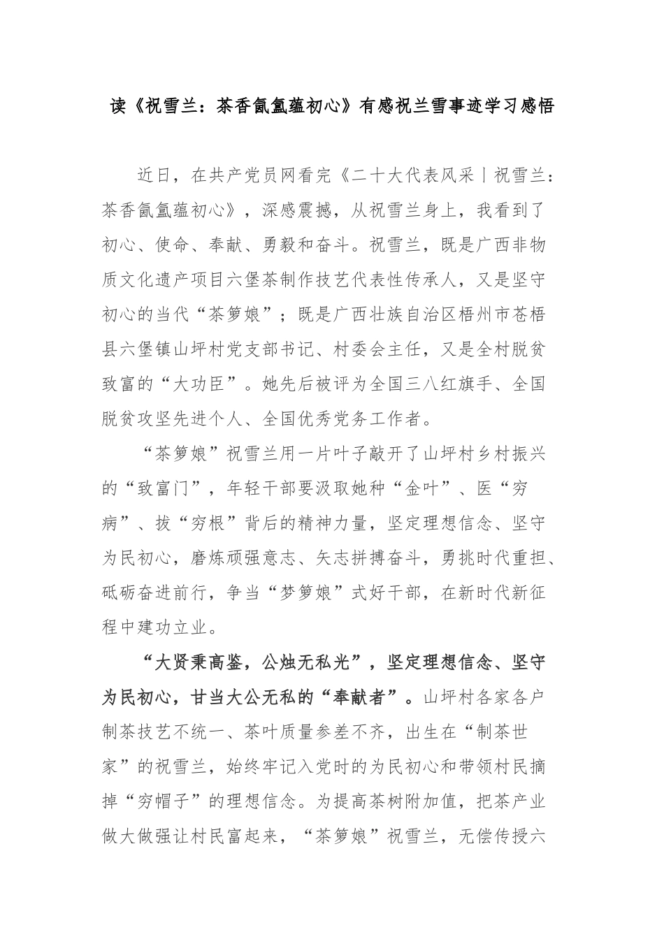 读《祝雪兰：茶香氤氲蕴初心》有感祝兰雪事迹学习感悟3篇.docx_第1页