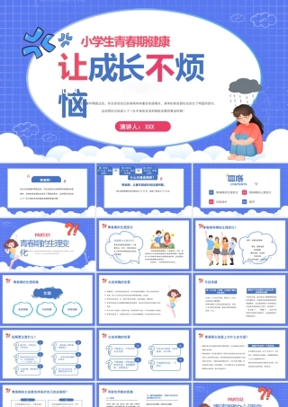 小学生青春期健康教育PPT让成长不烦恼PPT课件（带内容）.pptx