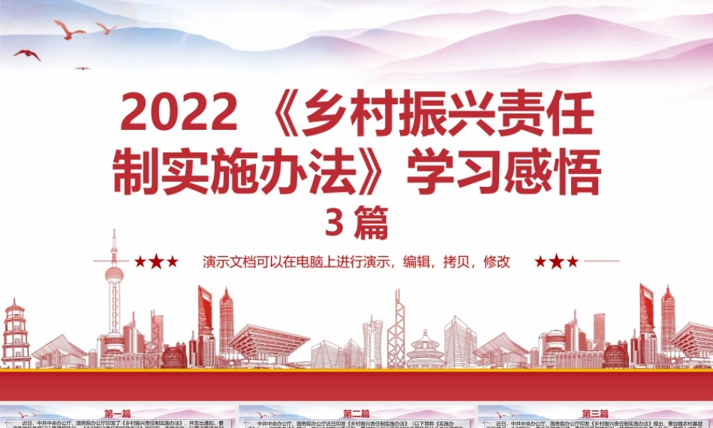 2022《乡村振兴责任制实施办法》学习感悟3篇.pptx
