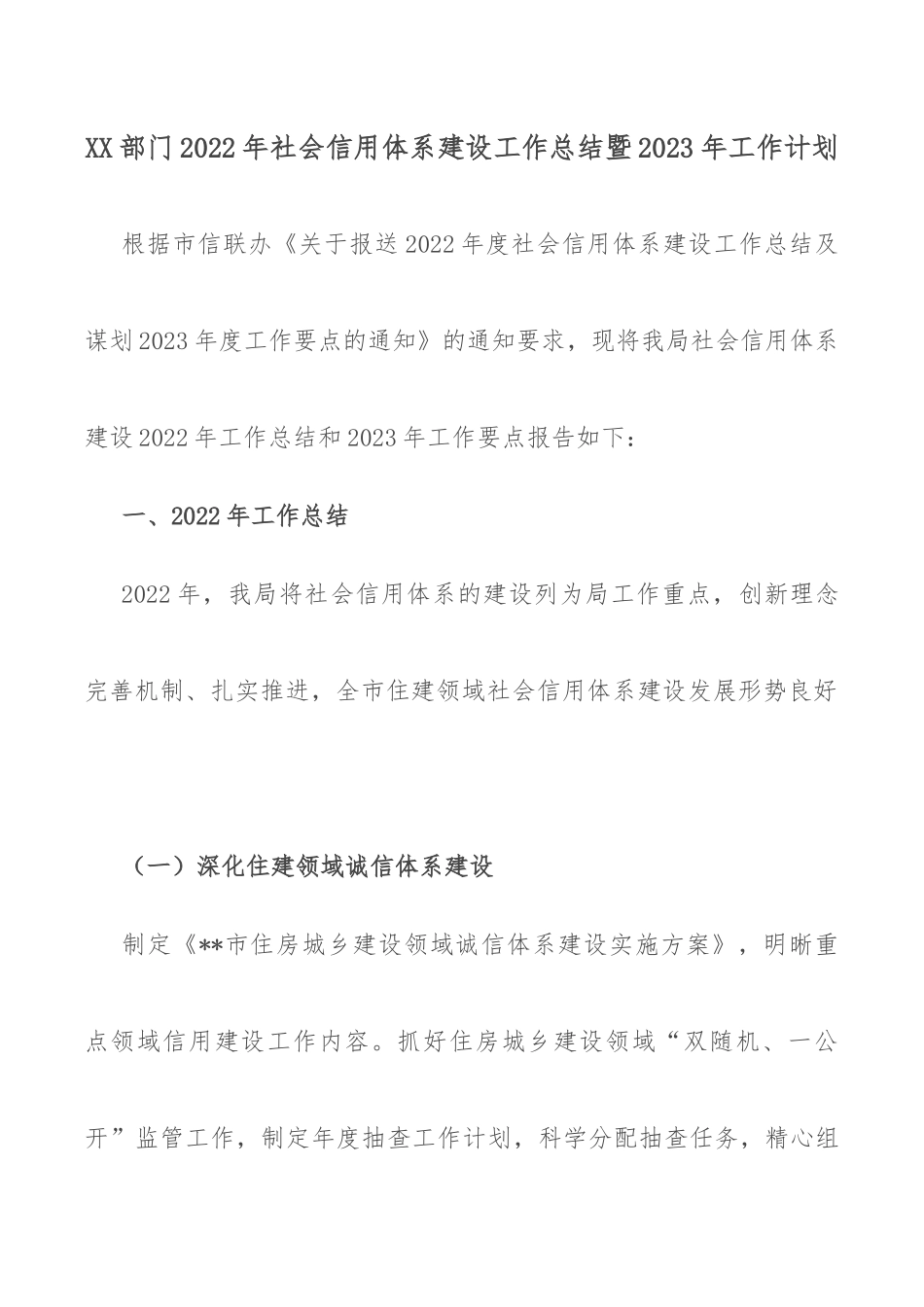 XX部门2022年社会信用体系建设工作总结暨2023年工作计划.docx_第1页