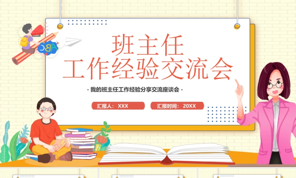 班主任工作经验分享交流座谈会PPT课件（带内容）.pptx