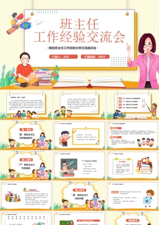 班主任工作经验分享交流座谈会PPT课件（带内容）.pptx