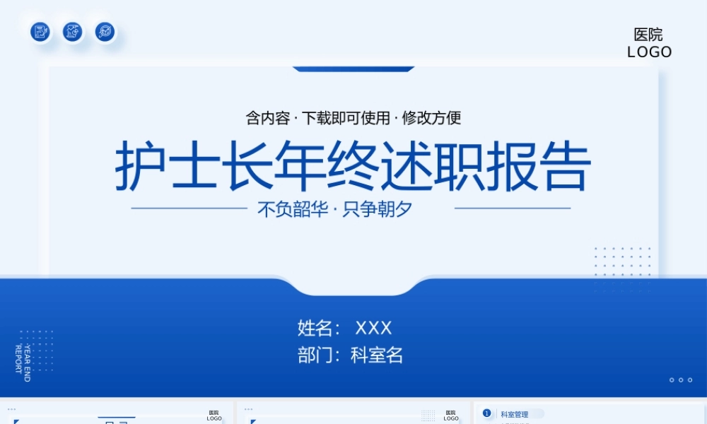 XX医院护士长年终述职报告工作总结报告PPT演讲材料（带内容）.pptx
